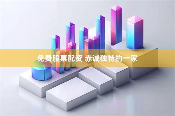 免费股票配资 赤诚独特的一家