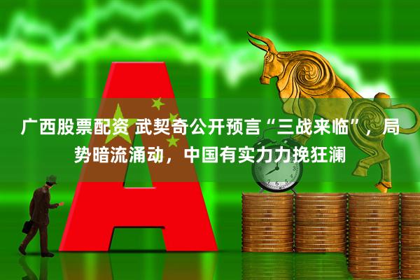 广西股票配资 武契奇公开预言“三战来临”，局势暗流涌动，中国有实力力挽狂澜