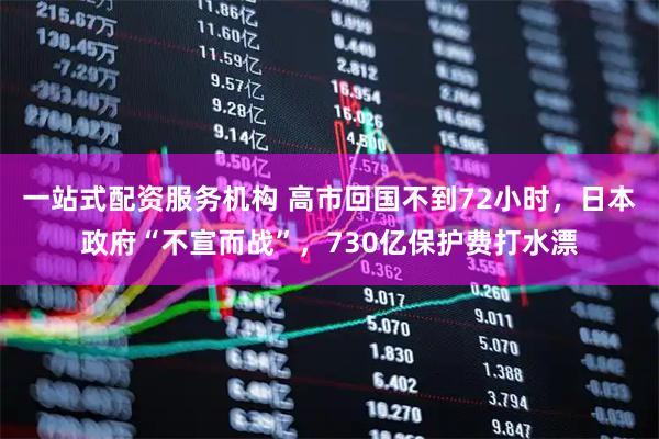 一站式配资服务机构 高市回国不到72小时，日本政府“不宣而战”，730亿保护费打水漂