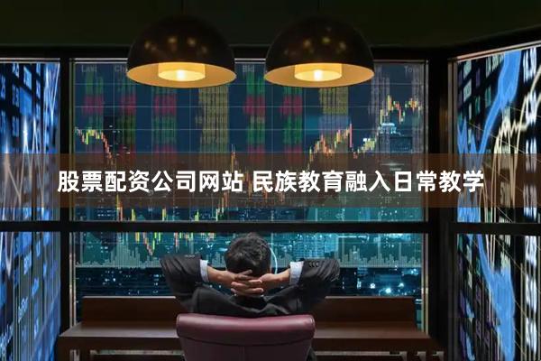 股票配资公司网站 民族教育融入日常教学